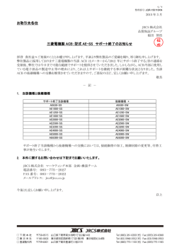 お取引先各位 三菱電機製 ACB：型式 AE-SS サポート終了の