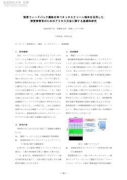 触覚フィードバック機能を持つタッチスクリーン端末を活用した視覚障害者