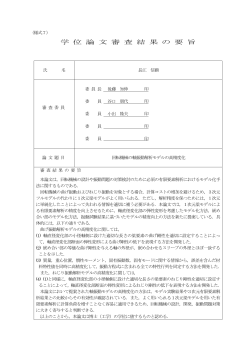 学 位 論 文 審 査 結 果 の 要 旨