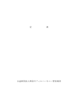 定款（PDFファイル） - 神奈川フィルハーモニー管弦楽団
