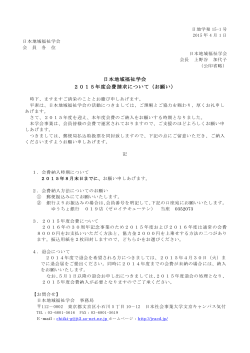 日本地域福祉学会 2015年度会費請求について（お願い）