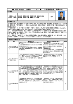 平成26年度 部長マニフェスト 行政管理部長 高橋一成