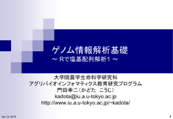 講義資料PDF - アグリバイオインフォマティクス教育研究ユニット