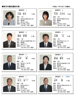 宿毛市議会議員名簿(PDF形式