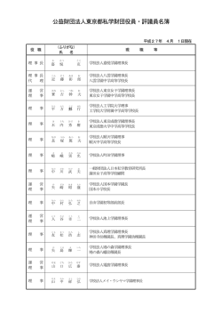 公益財団法人東京都私学財団役員・評議員名簿