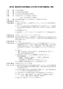 第70回 国民体育大会卓球競技（少年の部）石川県代表選考会 要項
