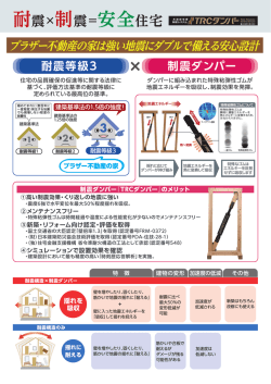 制震ダンパー採用