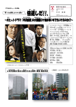 半沢直樹ロケ地 - NPO法人ちゅうぶ