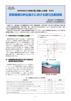 PDFファイル - 日本金属屋根協会