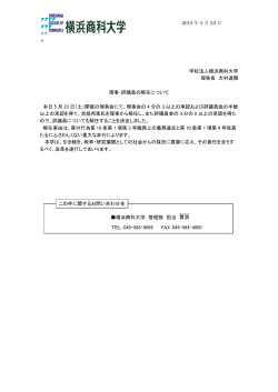 2015 年 5 月 23 日 学校法人横浜商科大学 理事長 大村達彌 理事・評