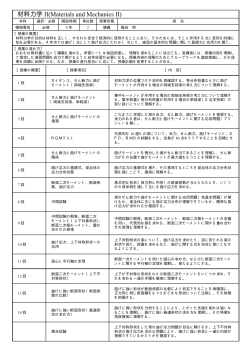 材料力学 II(Materials and Mechanics II)