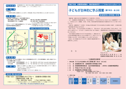 子どもが主体的に学ぶ授業（第1年次・まとめ）