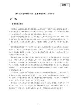 資料4 第5次貝塚市総合計画 基本構想素案（たたき台）（PDF：555.3KB）