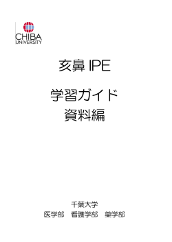 学習ガイド（資料編） - 専門職連携教育研究センター Inter Professional