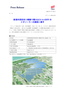 新潟市西区四ツ郷屋で最大出力 54.6MW の メガソーラーの