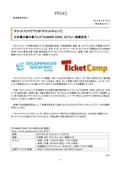 「チケットキャンプ」 日本最大級の夏フェス「SUMMER
