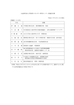 公益財団法人若狭湾エネルギー研究センター評議員名簿 平成27年5月