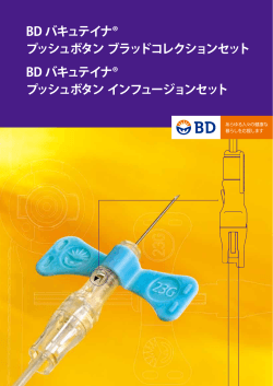 BD バキュテイナ® プッシュボタン ブラッドコレクションセット