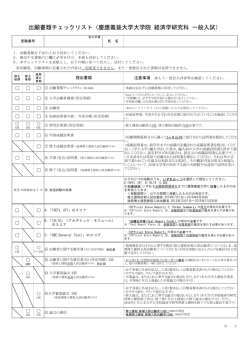 出願書類チェックリスト - 慶應義塾大学大学院入学案内サイト