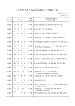 公益財団法人高速道路調査会評議員名簿
