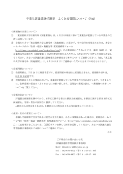 卒業生評議員選任選挙 よくある質問について（FAQ）