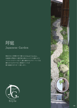 坪庭 - グローベン