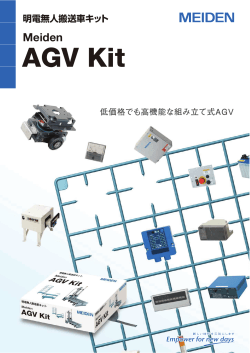 無人搬送車キット (Meiden AGV Kit)