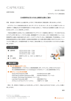 弊社からのご案内はこちら - カプスゲル・ジャパン株式会社