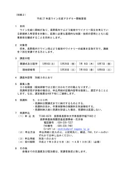 （別紙2） 平成 27 年度ワイン生産アカデミー開催要領 1
