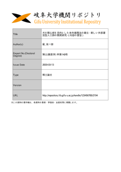 見る/開く - 岐阜大学機関リポジトリ