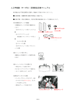 人工呼吸器（サーボS）定期部品交換マニュアル