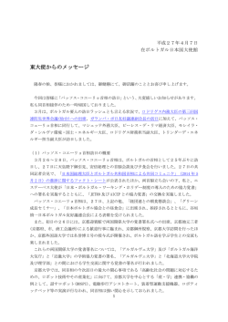 東大使からのメッセージ（「大使館便り」臨時号より）