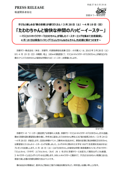 「たわわちゃんと愉快な仲間のハッピーイースター」