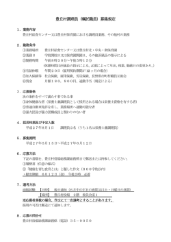 豊丘村調理員（嘱託職員）募集規定