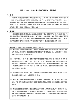 平成27年度 主任介護支援専門員研修 開催要項 1．目的 2．対象者
