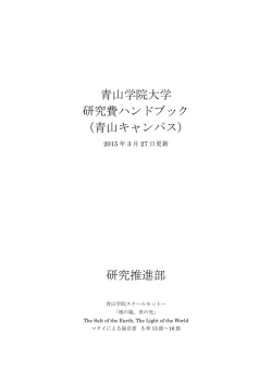 青山学院大学 研究費ハンドブック （青山キャンパス） 研究推進部