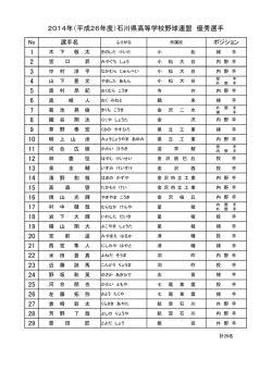 （平成26年度）石川県 - 石川県高等学校野球連盟