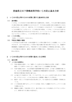 茨城県立石下紫峰高等学校いじめ防止基本方針