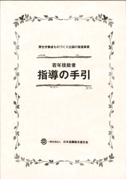 若年技能者 指導の手引