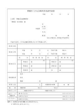 豊橋市三の丸会館利用承認申請書（PDF版：128KB）