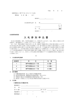 入札参加申込書 - 神戸すまいまちづくり公社
