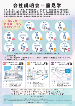 会社説明会 園見学 - ネス・コーポレーション