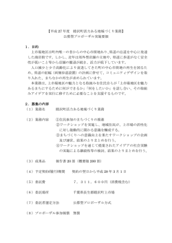 公募型プロポーザル実施要領 1．