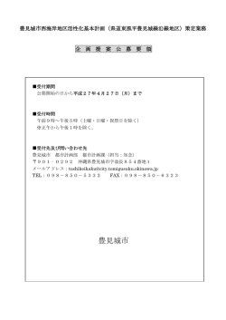 （県道東風平豊見城線沿線地区）策定業務