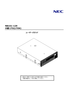 N8151-129 内蔵LTO ユーザーズガイド (No.054004)