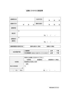 退職にかかわる確認票