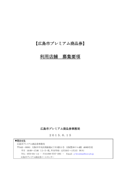 利用店舗 募集要項