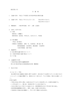 （様式第 2 号） 会 議 録 1 会議の名称 平成27年度第1回川根本町総合