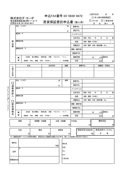 賃貸保証委託申込書（個人用）