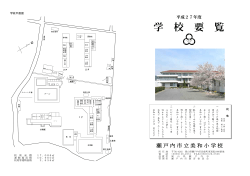 学校要覧（PDF：1.1MB）